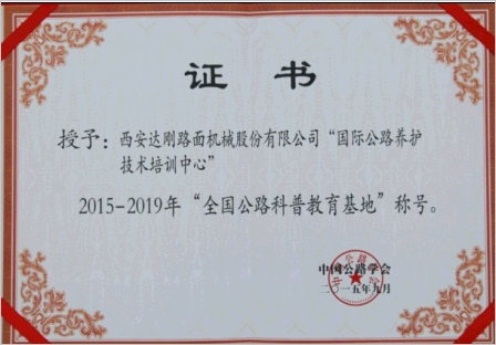 达刚国际公路养护技术培训中心荣获“全国公路科普教育基地”称号